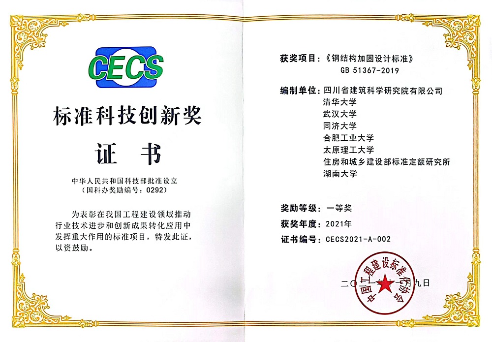 2021年获标准科技创新奖一等奖