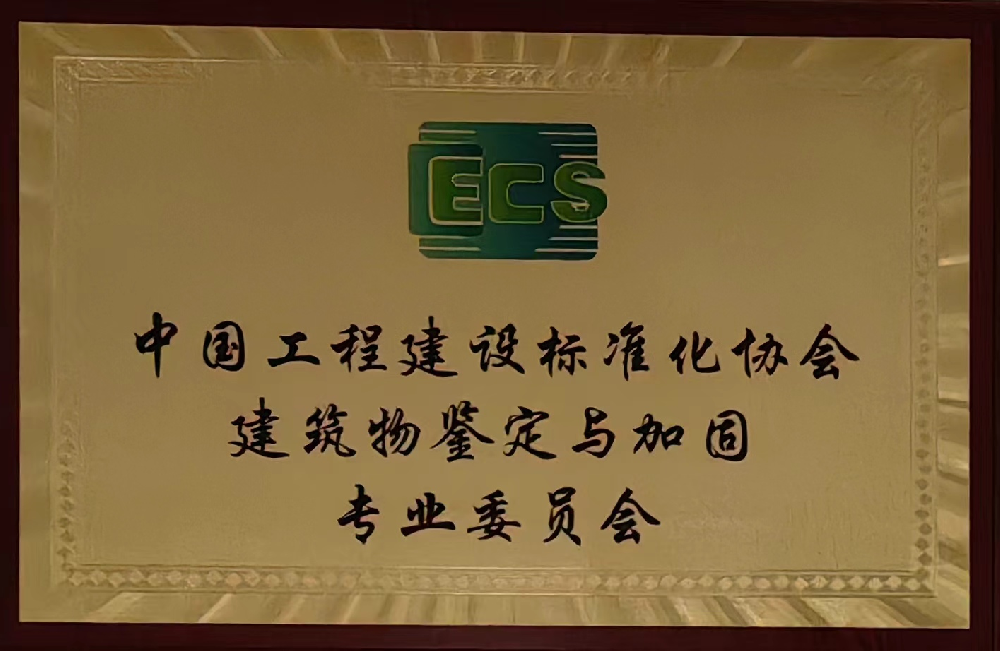 中国工程建设标准化协会建筑物鉴定与加固专业委员会