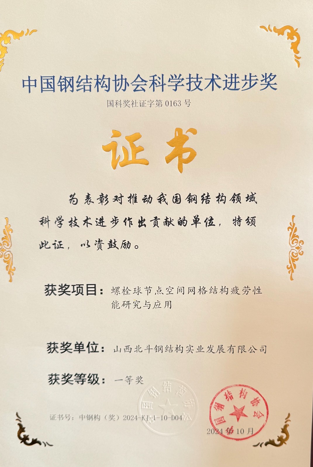 2024中钢协科学技术奖一等奖