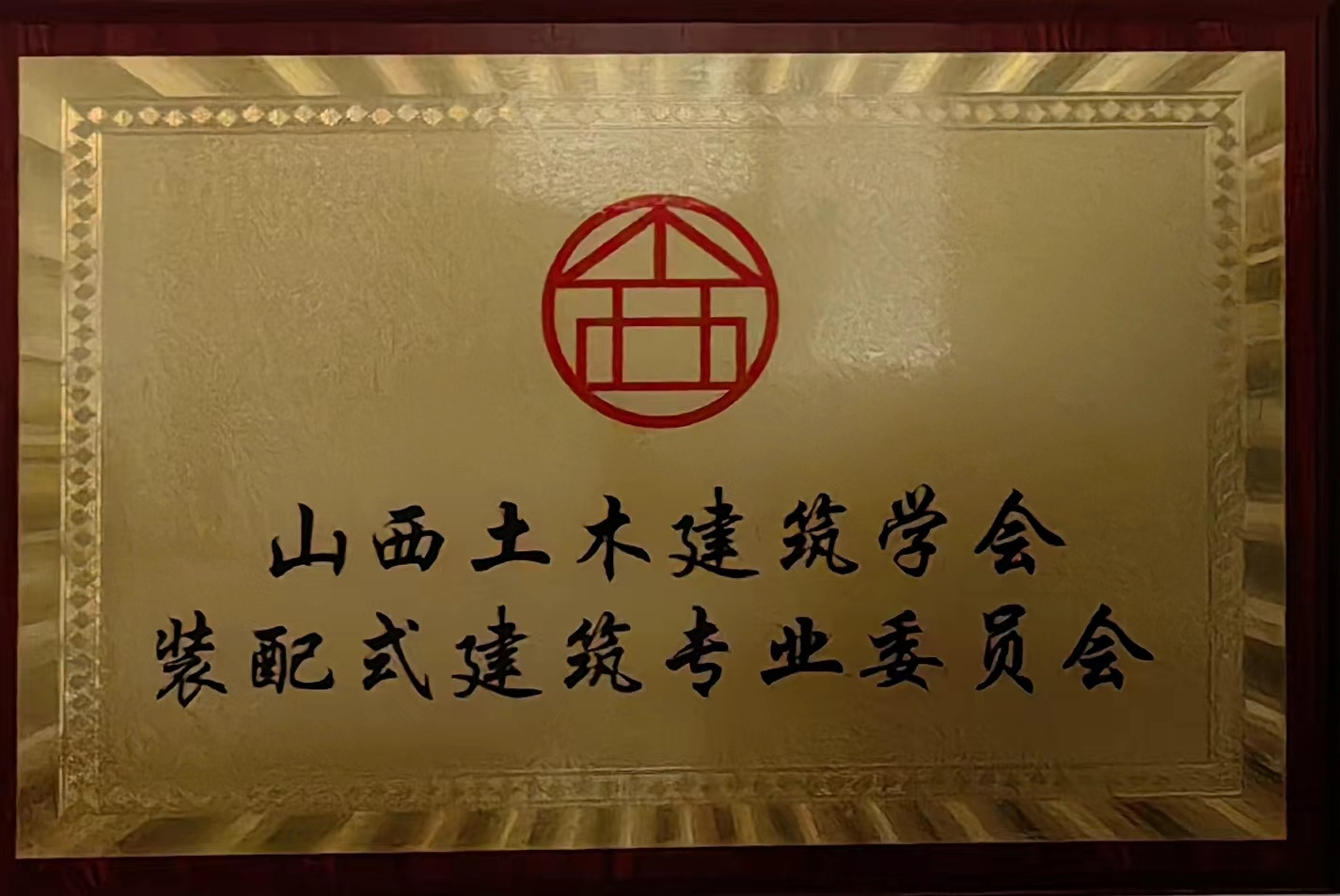 山西土木建筑学会装配式建筑专业委员会