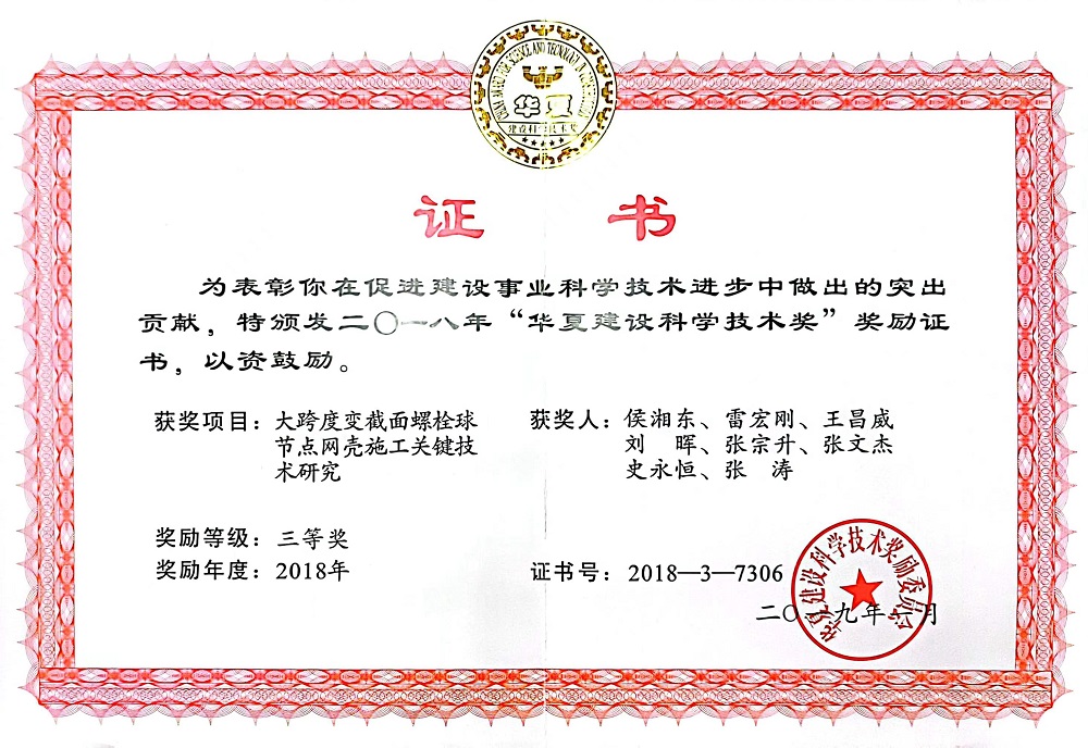 2018年华夏建设科学技术奖三等奖