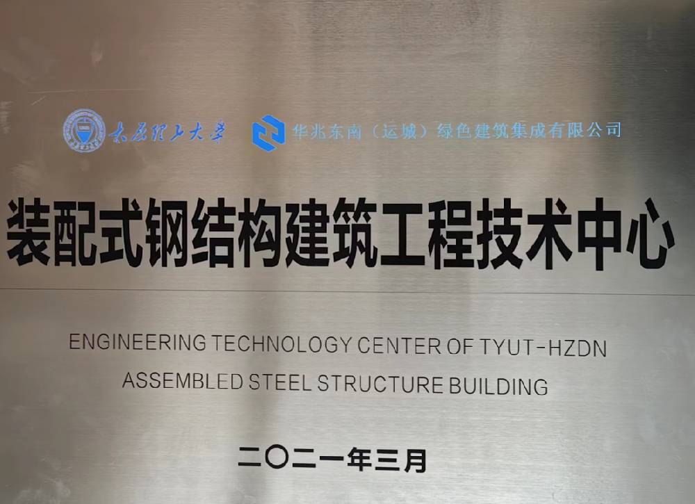 华兆东南绿色建筑集成有限公司