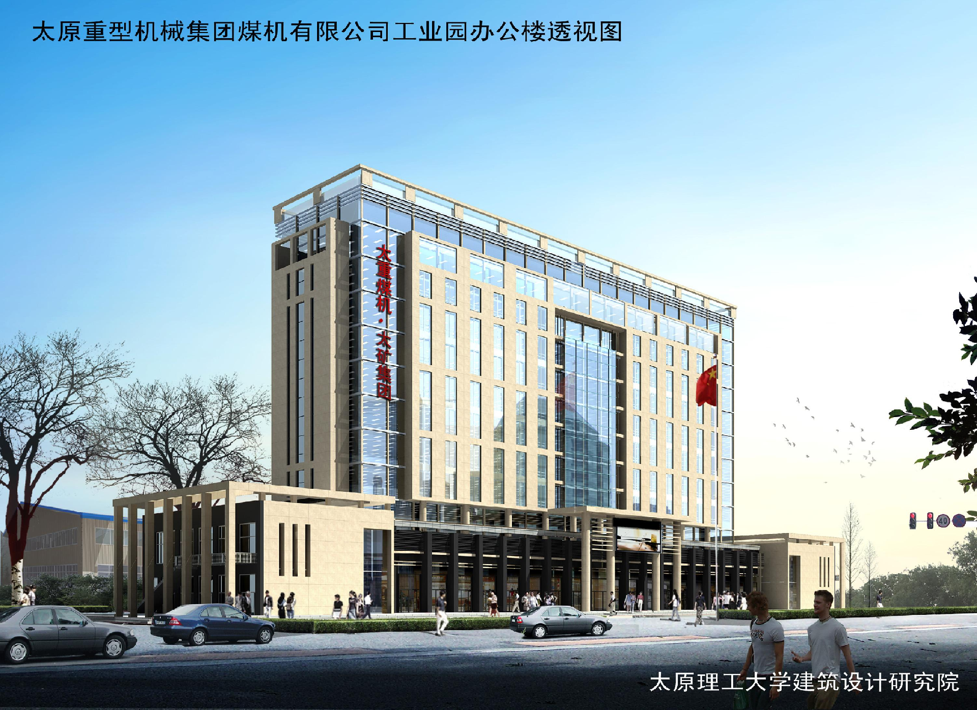 太重煤机办公楼（2007）