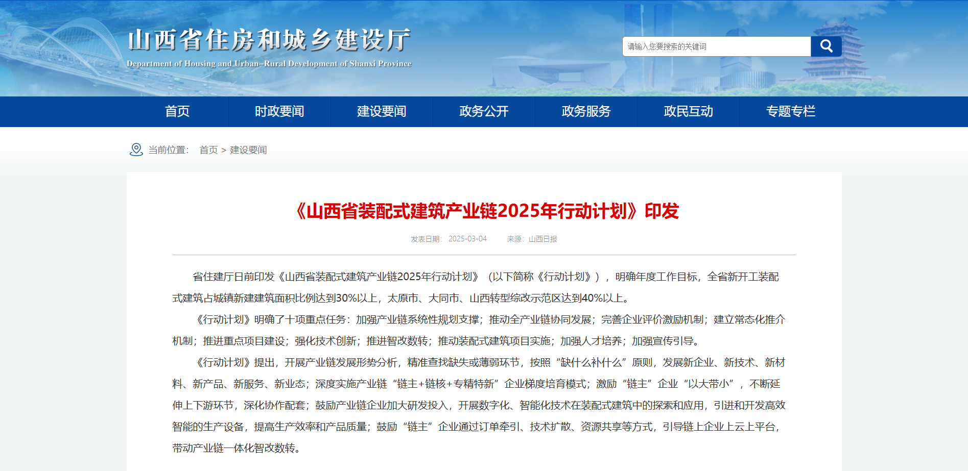 《山西省装配式建筑产业链2025年行动计划》印发